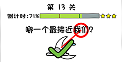 你好骚啊第13关攻略  哪一个最接近我们