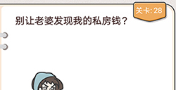 我不是猪头第28关攻略  别让老婆发现我的私房钱