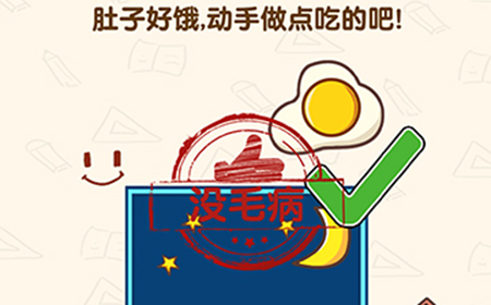 脑洞先生第200关攻略  肚子好饿动手做点吃的吧