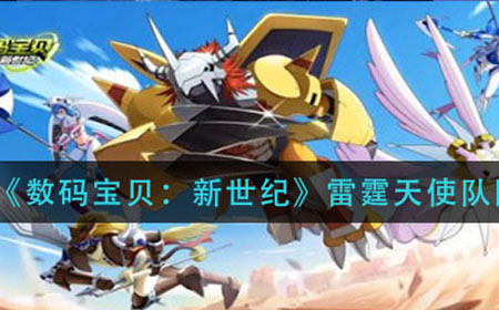 数码宝贝新世纪雷霆天使队怎么搭配  雷霆天使队阵容攻略