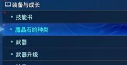 最终幻想7重生魔晶石怎么升级 FF7RB魔晶石经验获取刷级攻略