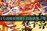 小浣熊百将传克制关系是什么  克制关系一览