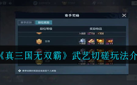 真三国无双霸武艺切磋怎么玩  武艺切磋玩法介绍