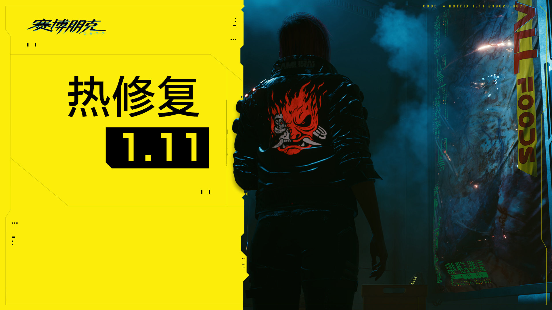 《赛博朋克2077》1.11补丁发布 修复两个重要BUG