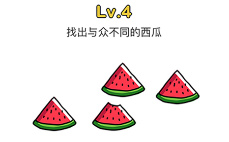 脑洞大师第4关攻略  找出与众不同的西瓜