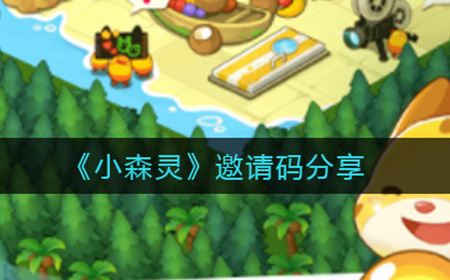小森灵邀请码有哪些  邀请码分享