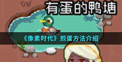 像素时代手游中怎么煎蛋  煎蛋方法介绍