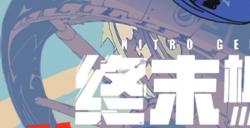 意式战术机甲RPG《终末机兵》抢先体验版将于6月17日上线