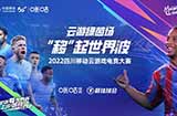 开启绿茵传奇全新篇章，2022四川移动云游戏电竞大赛第一场线上赛顺利完赛