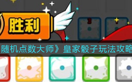 随机点数大师皇家骰子怎么玩  皇家骰子玩法攻略