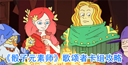 骰子元素师歌颂者卡组怎么玩  歌颂者卡组攻略