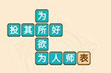 疯狂填成语第3关答案  疯狂填成语答案3关