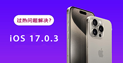 升级iOS 17.0.3过热问题解决？ 统计与实测结果出炉