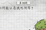 最囧游戏4第16关攻略  如何能让老虎吃到草