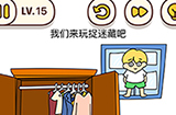 脑洞我最大第15关攻略  我们来玩捉迷藏吧