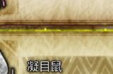 《怪物猎人：荒野》凝目鼠收集方法介绍