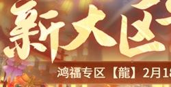 预约领壕礼，新天龙端游怀旧服新大区首服正月初九【龍】重开启！