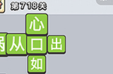 成语小秀才第718关答案  成语小秀才答案718关
