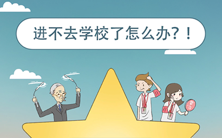 进不去学校了怎么办攻略  进不去学校了怎么办全关卡攻略大全