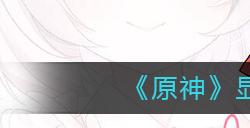 原神显圣之钥突破材料要哪些  显圣之钥突破材料一览