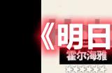 《明日方舟》霍尔海雅技能一览