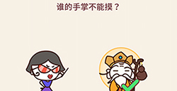 别想考倒我第3关攻略  谁的手掌不能摸