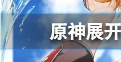 原神展开攻防壁垒怎么拿  展开攻防壁垒成就获取方法