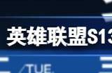 英雄联盟s13全球总决赛淘汰赛什么时候开始 s13淘汰赛开始时间