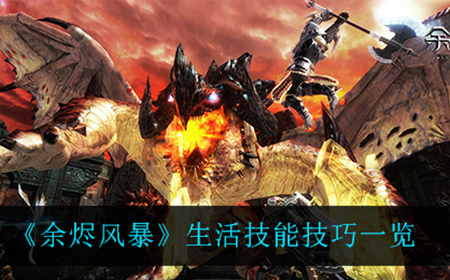 余烬风暴生活技能怎么用  生活技能技巧一览
