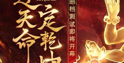 MMO手游《齐天大战神》2月22日开启终极删档测试