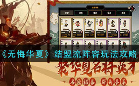 无悔华夏结盟流阵容怎么玩  结盟流阵容玩法攻略
