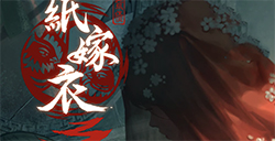 纸嫁衣3攻略  纸嫁衣3鸳鸯债通关流程大全