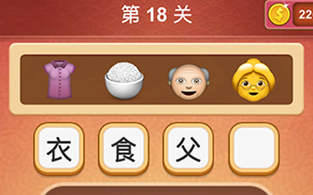 大脑洞猜成语第18关成语  大脑洞猜成语答案18关