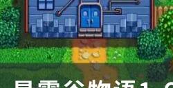 《星露谷物语》1.6迷你锻造台有什么用 1.6迷你锻造台作用详情