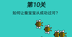脑洞贼大第10关攻略  如何让蚕宝宝从成功过河
