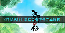 江湖悠悠揭榜关卡任务怎么做  揭榜关卡任务完成攻略