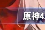 原神4.0新圣遗物属性爆料 4.0版本新圣遗物套装有哪些