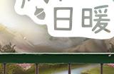 乡村生活模拟《风和日暖》上线Steam