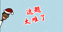这题太难了攻略  这题太难了全关卡攻略大全