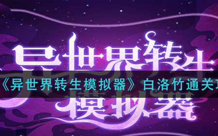 异世界转生模拟器白洛竹怎么打  白洛竹通关攻略