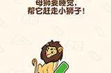 脑洞先生第137关攻略  母狮要睡觉帮它赶走小狮子