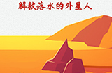 脑洞大开外星球探险第6关攻略  解救落水的外星人