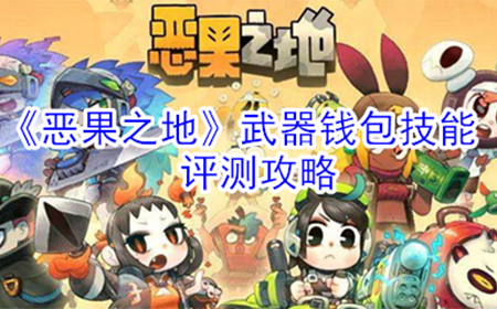 恶果之地武器钱包怎么样  武器钱包技能评测攻略
