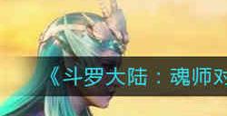 斗罗大陆魂师对决火舞真身该抽取吗 斗罗大陆魂师对决火舞真身抽取建议