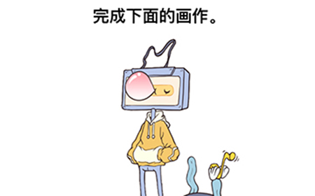 最强大脑3第7关攻略  完成下面的画作