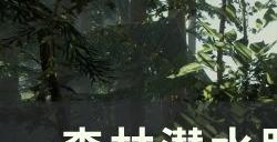 《森林》潜水服在哪 潜水服地图位置详情