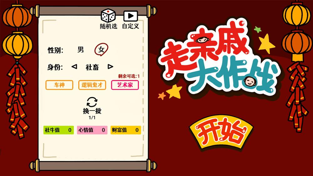 《走亲戚大作战》Steam页面上线 游戏发售日待定