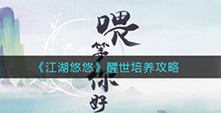 江湖悠悠醒世怎么培养  醒世培养攻略