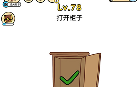 脑洞大大大第78关攻略  打开柜子