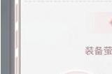奇迹暖暖芳菲秘境活动攻略